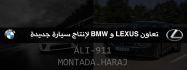 تعاون BMW و LEXUS....وفولكس واجن تكشف عن قير 10 سرعات؟؟