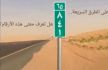 الأرقام على جانب الطرق السريعة في السعودية هل تعرف معناها 